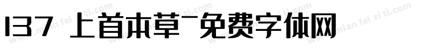 137 上首本草字体转换